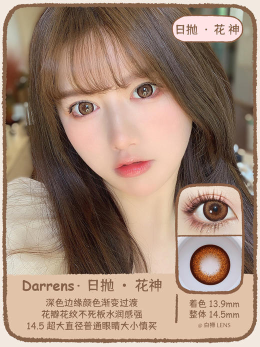 Darrens旗下 花神日抛超大直径14.5mm 商品图1