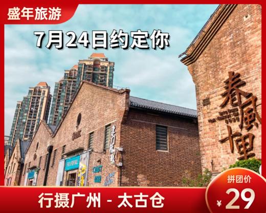 7月24日 盛年大学户外摄影游学之旅-太古仓 商品图0