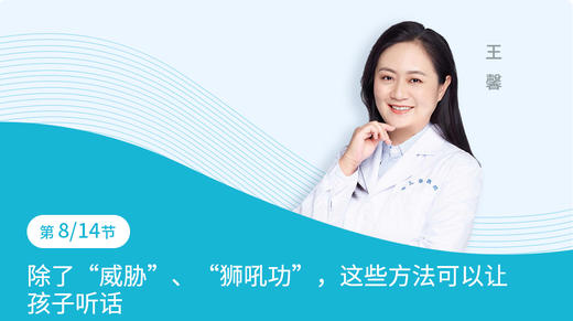 第8节：除了“威胁”、“狮吼功”，这些方法可以让孩子听话 商品图0