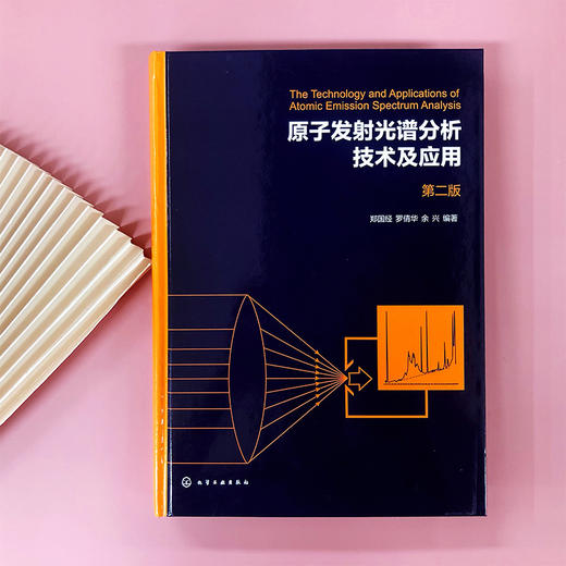 原子发射光谱分析技术及应用（第二版） 商品图2