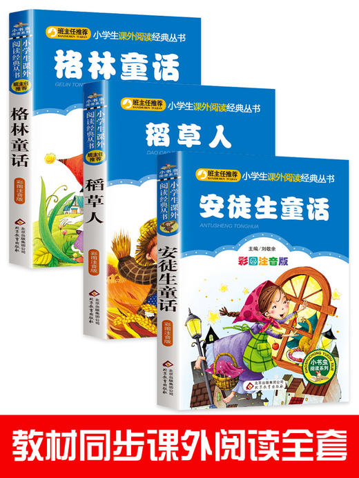 全套3册 安徒生童话格林童话全集二年级上册稻草人书叶圣陶正版三年级必读经典书目注音版小学生课外阅读书籍儿童故事带拼音人教版 商品图4
