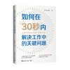 如何在“30秒”内解决工作中的关键问题 商品缩略图0