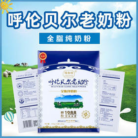 来自呼伦贝尔大草原的纯奶粉，100%鲜牛乳，老人和孩子的最爱！