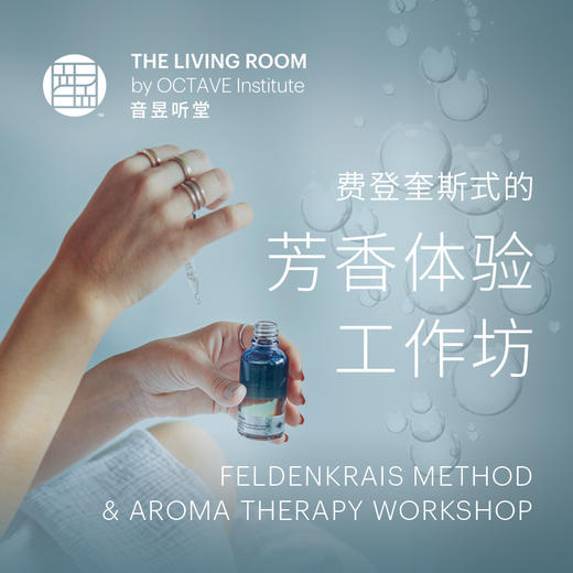 费登奎斯式的芳香体验工作坊 商品图0