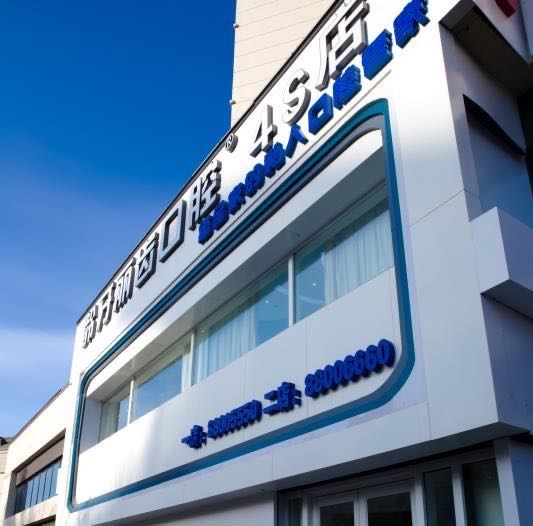 【名人口腔Vs龄牙丽齿口腔4S店】您全家人的私人口腔健康管家！幼小联盟平台特惠19.9元购全家爱牙套餐！