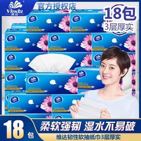【抽纸】维达整箱18包3层餐巾面巾卫生纸