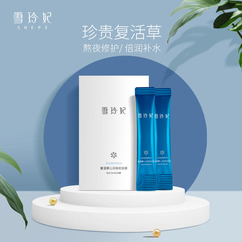 【面膜】雪玲妃复活草沁润睡眠面膜免洗5ml*24夜间修护补水烟酰胺靓肤