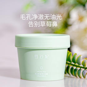 【美妆个护】火山泥清洁控油深入基底温和清洁涂抹式面膜100ml