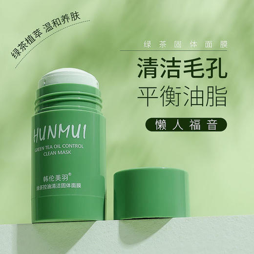 【美妆个护】韩伦美羽绿茶固体泥膜保湿深层清洁固体面膜控油涂抹式泥膜 商品图1