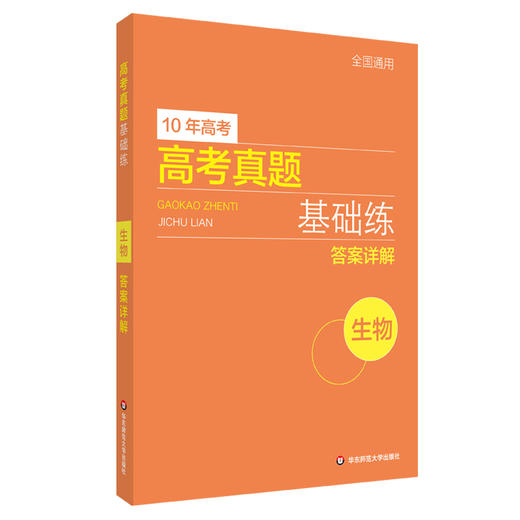 高考真题基础练 生物 10年高考 2021年高考真题 答案详解 名师梳理重点 自我评测系统 高质量复习  查漏补缺 商品图2