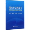 微波冶金新技术/何志军  庞清海 金永龙 张军红  等 商品缩略图0