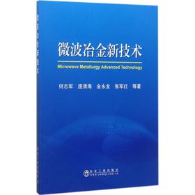 微波冶金新技术/何志军  庞清海 金永龙 张军红  等