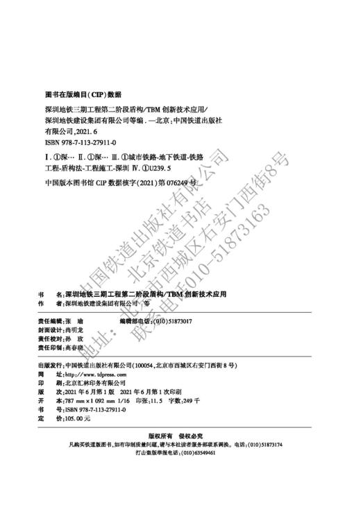 978-7-113-27911-0 深圳地铁三期工程第二阶段盾构/TBM创新技术应用 商品图1