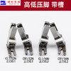 缝纫机配件高低压脚带槽0.1/0.2压线止口带槽全钢压脚CR1/32N 商品缩略图3