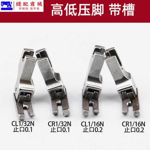 缝纫机配件高低压脚带槽0.1/0.2压线止口带槽全钢压脚CR1/32N 商品图3