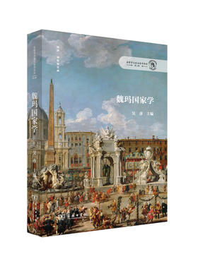 魏玛国家学(法哲学与政治哲学评论·第6辑)