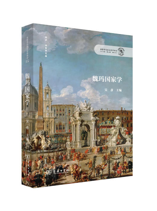 魏玛国家学(法哲学与政治哲学评论·第6辑) 商品图0