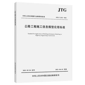 JTG/T 2422-2021 公路工程施工信息模型应用标准