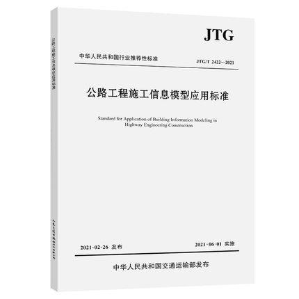 JTG/T 2422-2021 公路工程施工信息模型应用标准 商品图0