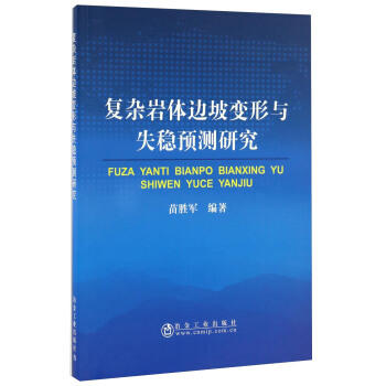 复杂岩体边坡变形与失稳预测研究/苗胜军 商品图0