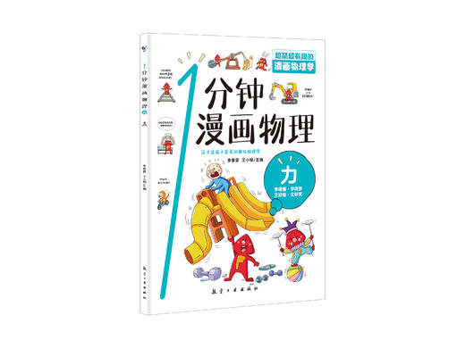 预售 2月17日发货【趣味物理】《一分钟漫画物理》（全6册）学得懂 学得快 又好看 又好笑 这才是孩子爱看的趣味物理 商品图3