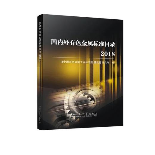 国内外有色金属标准目录2018/中国有色金属工业标准计量质量研究所 商品图0