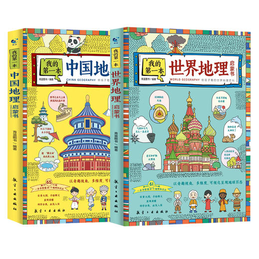 我的第一本地理启蒙书中国地理世界地理 全2册 6 12岁126个知识点150 手绘插图150 实景大图让孩子养成受用一生的地理思维126个知识点