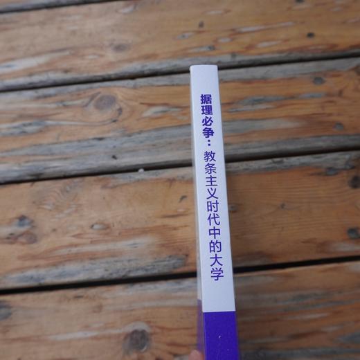 据理必争 教条主义时代中的大学 通过大学教育实现对理性传统的守护 高等教育研究 商品图2