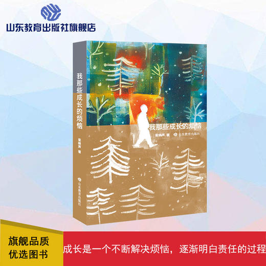 我那些成长的烦恼（梁晓声 著） 商品图0