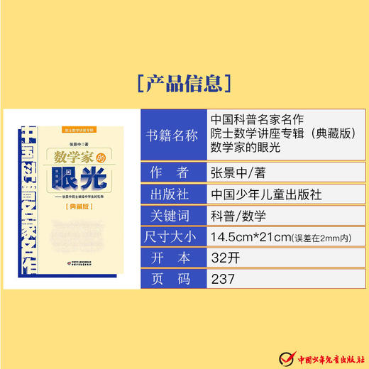 中国科普名家名作·院士数学讲座专辑（典藏版）：数学家的眼光 张景中 著  适读年龄6-15岁 商品图3