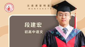 2021暑期段老师九年级语文第十七讲