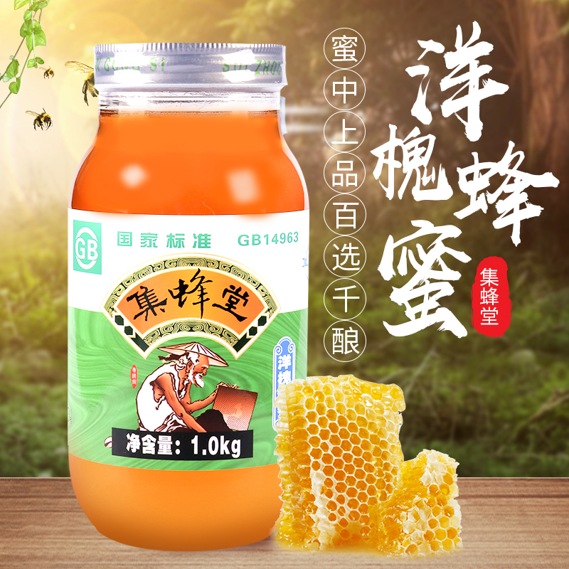 集蜂堂洋槐蜂蜜1000g 湖北随州特产
