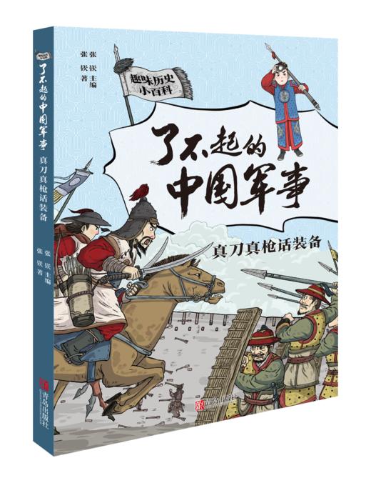 【课外阅读】了不起的中国军事（套装5册）读最硬核的历史读物  做有担当的中国少年 商品图5