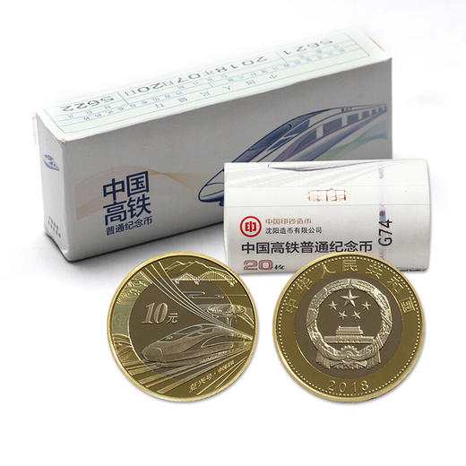 河南中钱  2018年中国高铁纪念币    10元面值流通纪念币 商品图3