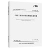 JTG/T 2421--2021 公路工程设计信息模型应用标准 商品缩略图0