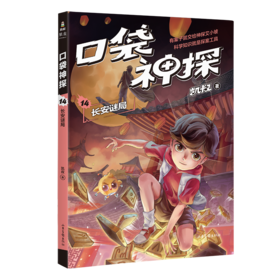 口袋神探 14 长安谜局