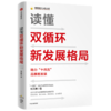 读懂双循环新发展格局 商品缩略图3