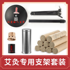 梧桐艾灸专用 贴肤灸支架套装 防烫伤家庭常备 照顾老人 解放双手减轻劳累 现货