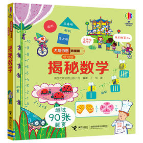 尤斯伯恩看里面（低幼版）揭秘数学