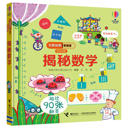 尤斯伯恩看里面（低幼版）揭秘数学 商品图0