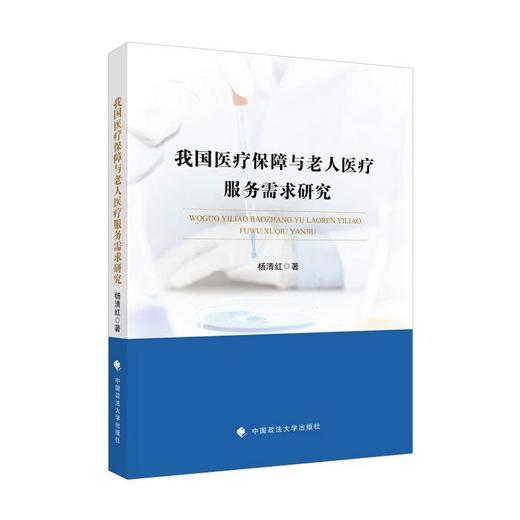 我国医疗保障与老人医疗服务需求研究 商品图0