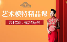 艺术模特精品课（一期）
