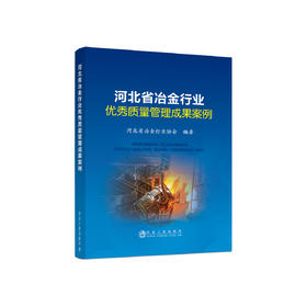 河北省冶金行业优秀质量管理成果案例、河北省冶金行业协会