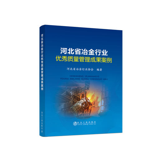 河北省冶金行业优秀质量管理成果案例、河北省冶金行业协会 商品图0