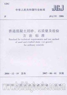 JGJ52-2006　普通混凝土用砂、石质量及检验方法标准 商品图0