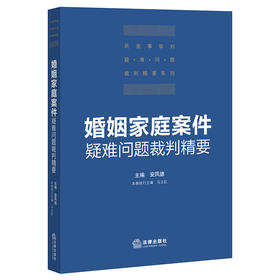 婚姻家庭案件疑难问题裁判精要   安凤德