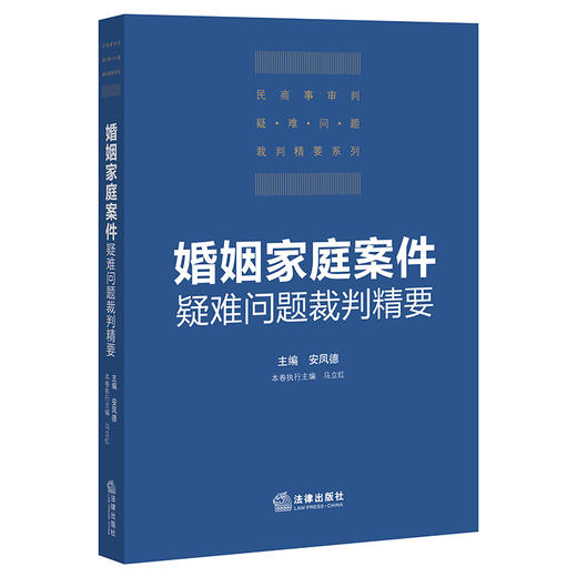 婚姻家庭案件疑难问题裁判精要   安凤德 商品图0