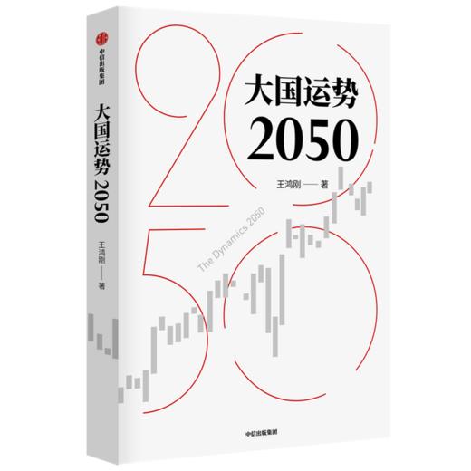 大国运势2050 王鸿刚著 预测未来国际形势走向关切中华民族前途命运 纵览古今大国发展轨迹破解大国兴衰之谜 商品图3