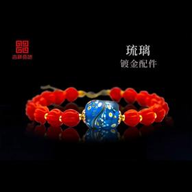 吉祥天地 古法七宝红琉璃男女款手串