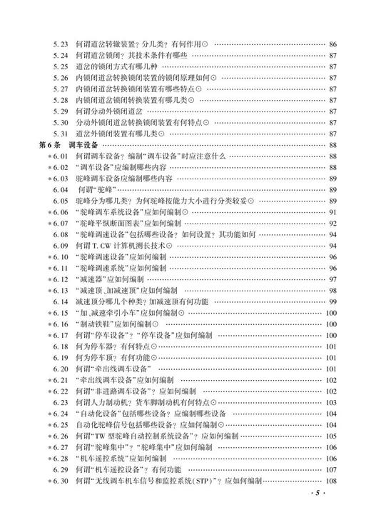 978-7-113-26501-4站细编制与学习问答（第3版） 商品图6